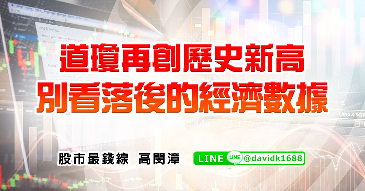 道瓊再創歷史新高，別看落後的經濟數據